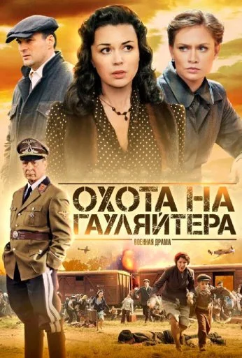 Охота на гауляйтера (2012) онлайн бесплатно
